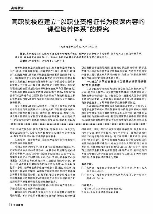 高职院校应建立“以职业资格证书为授课内容的课程培养体系”的探究