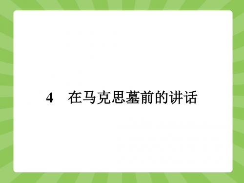 2015-2016学年高一语文鲁人版必修1课件：4 马克思墓前的讲话