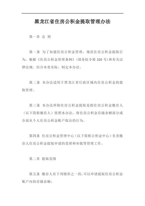 黑龙江省住房公积金提取管理办法【最新版】