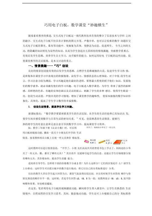巧用电子白板,数学课堂“妙趣横生”