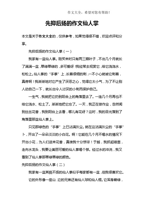 先抑后扬的作文仙人掌