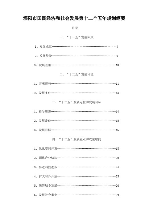 溧阳市国民经济和社会发展第十二个五年规划纲要