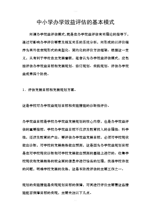 中小学办学效益评估的基本模式