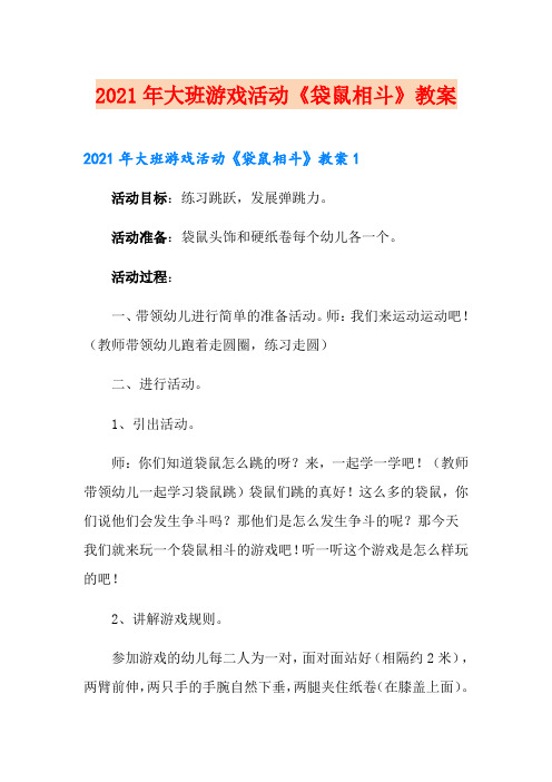 2021年大班游戏活动《袋鼠相斗》教案