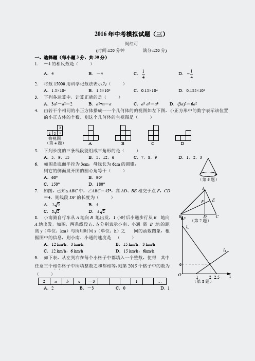 数学中考版课件-2016年数学中考模拟试题三