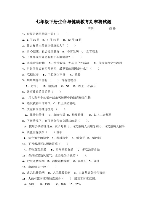 七年级健康教育试题