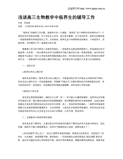 浅谈高三生物教学中临界生的辅导工作