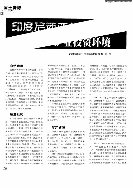 印度尼西亚的矿业投资环境