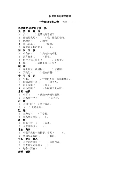 人教版小学语文一年级同音字选词填空练习