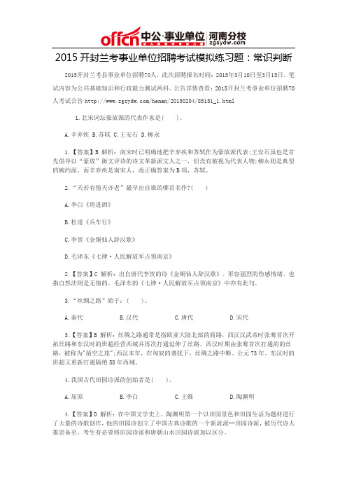2015开封兰考事业单位招聘考试模拟练习题：常识判断