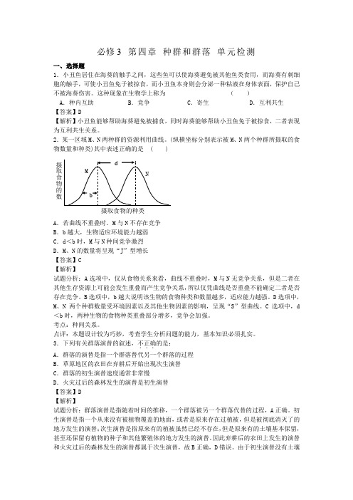 第四章 种群和群落 单元检测 人教版必修三(1)