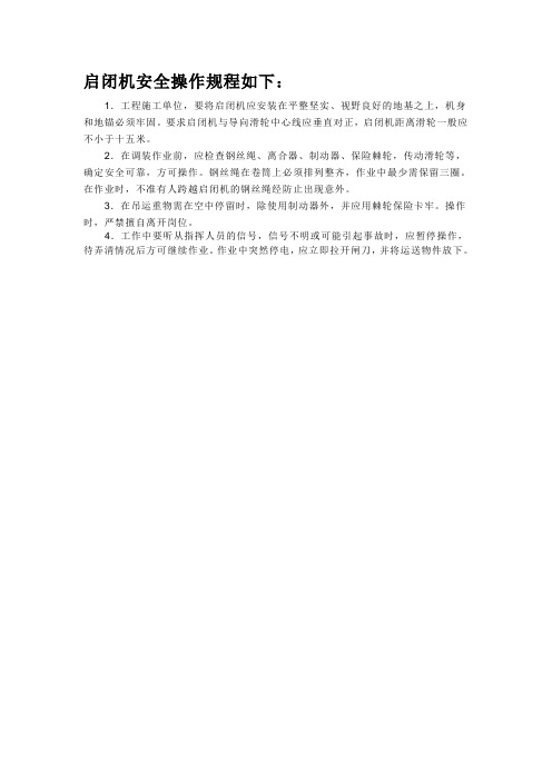 启闭机安全操作规程