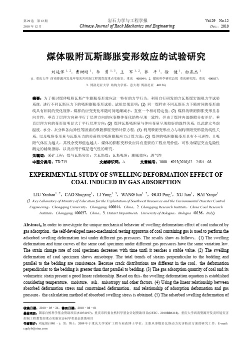煤体吸附瓦斯膨胀变形效应的试验研究_刘延保