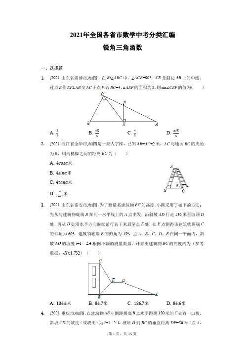 2021年全国各省市中考真题分类汇编：锐角三角函数(含答案)