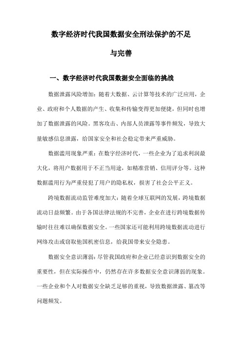 数字经济时代我国数据安全刑法保护的不足与完善