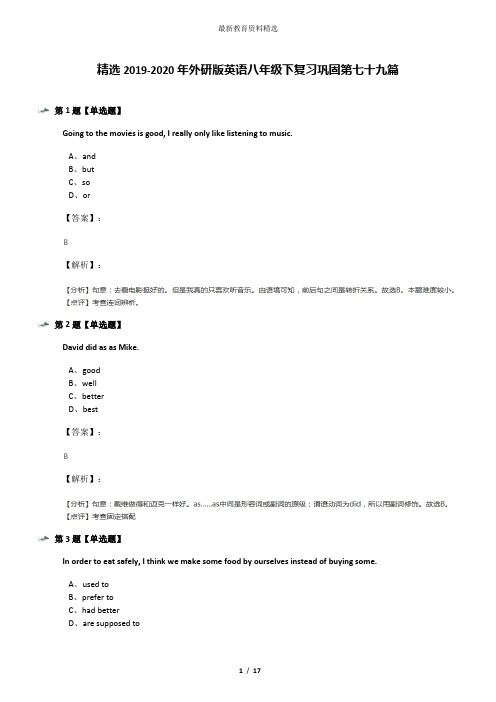 精选2019-2020年外研版英语八年级下复习巩固第七十九篇