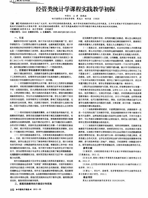 经管类统计学课程实践教学初探
