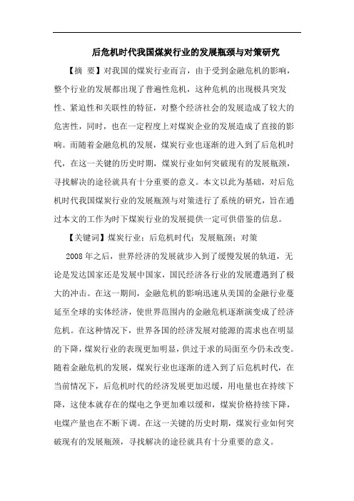 后危机时代煤炭行业发展瓶颈论文