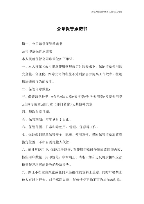 公章保管承诺书
