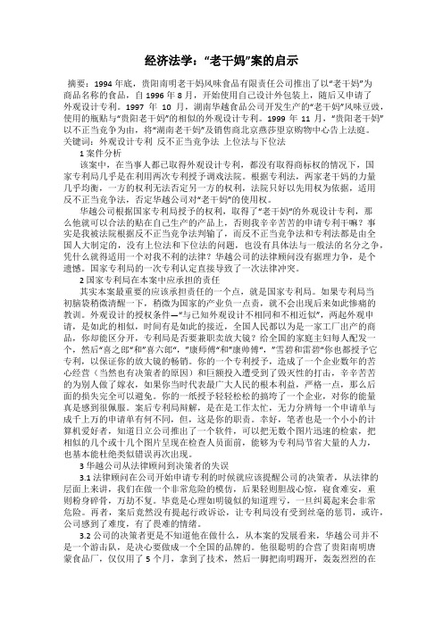 经济法学：“老干妈”案的启示