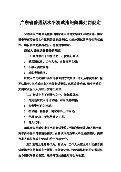 广东省普通话水平测试违纪舞弊处罚规定