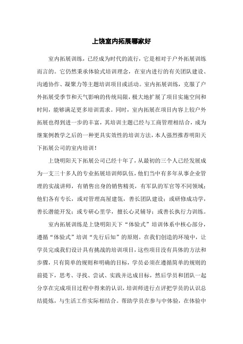 上饶室内拓展哪家好