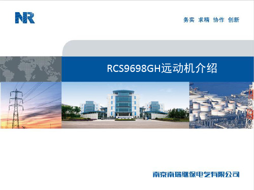 RCS9698GH远动机介绍_hh