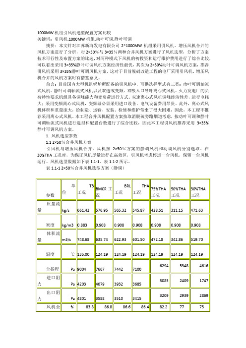 1000MW机组引风机选型配置方案比较
