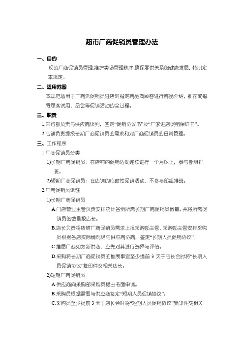 超市厂商促销员管理办法