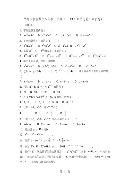 华师大版数学八年级上册《12.1幂的运算》同步练习