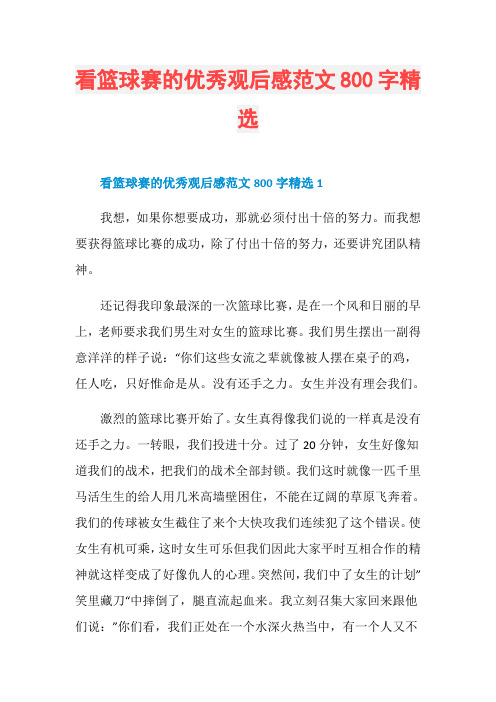 看篮球赛的优秀观后感范文800字精选