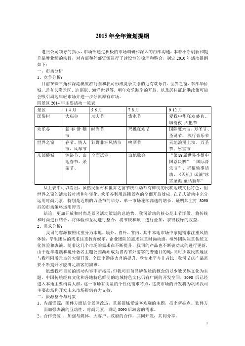 (方案)主题公园2015年全年活动策划方案.doc