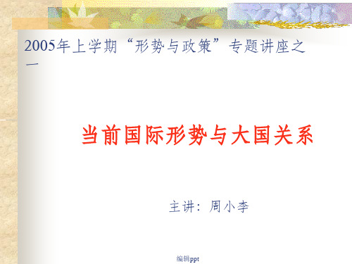 当前国际形势与大国关系