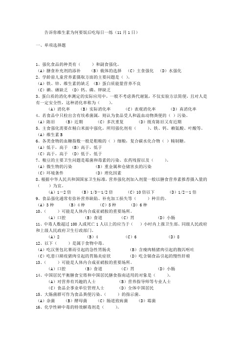 告诉你维生素为何要饭后吃每日一练(11月1日)