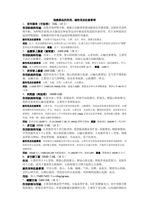 抢救药品的作用 副作用及注意事项