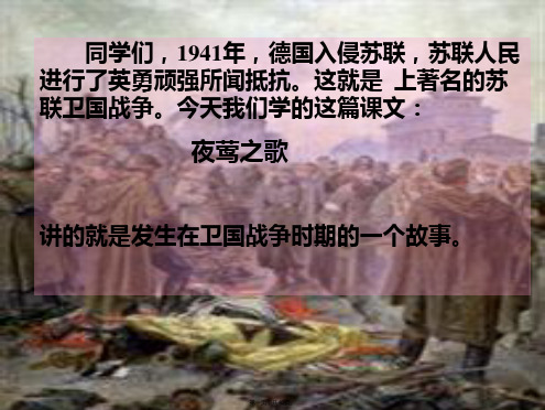 六语文上《夜莺之歌》_图文(共40张PPT)