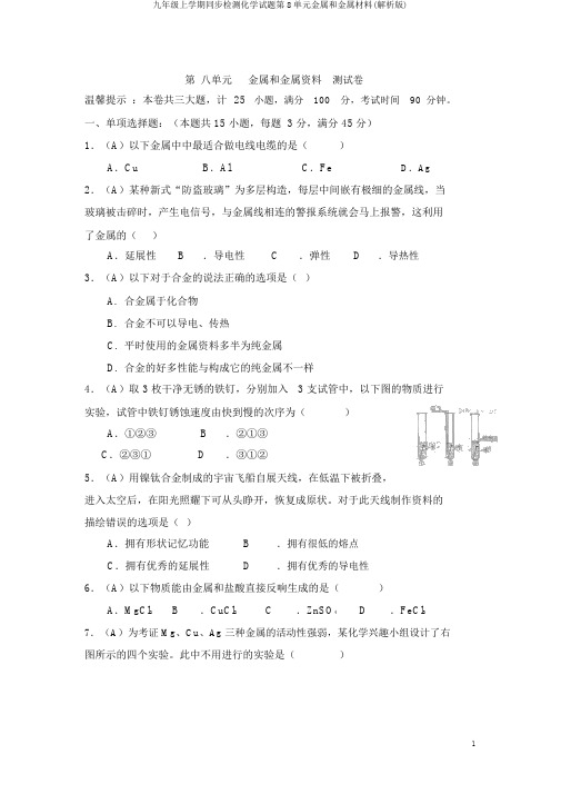 九年级上学期同步检测化学试题第8单元金属和金属材料(解析版)