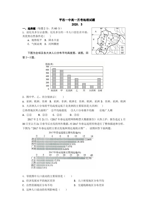 2020届山东省平邑第一中高一地理下学期线上月考试题(下载版)