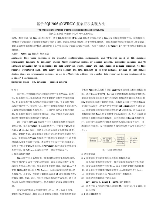 基于SQL数据库的wincc复杂报表的实现