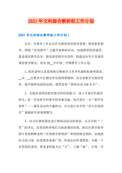 2021年文科综合教研组工作计划