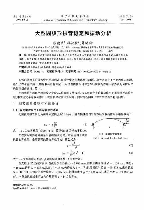 大型圆弧形拱管稳定和振动分析