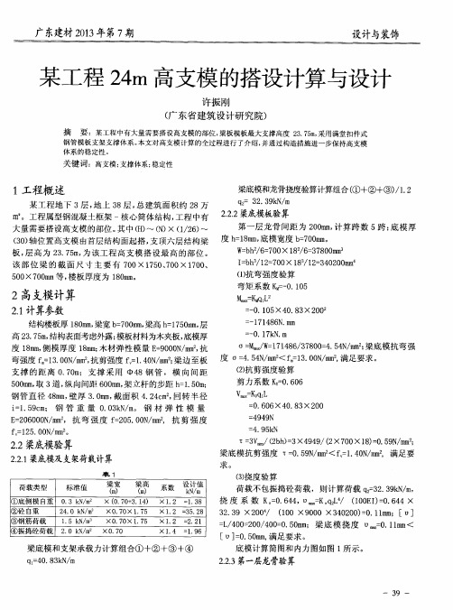 某工程24m高支模的搭设计算与设计