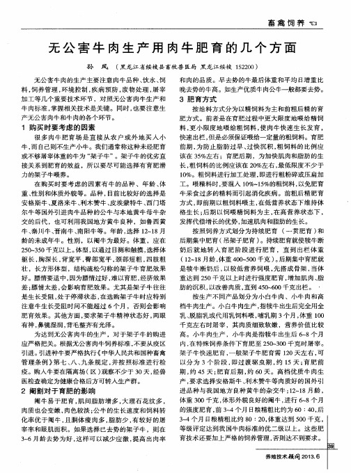 无公害牛肉生产用肉牛肥育的几个方面