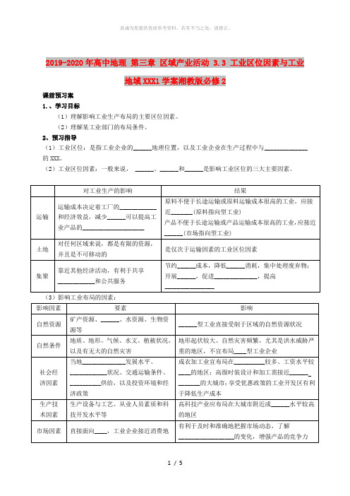 2019-2020年高中地理 第三章 区域产业活动 3.3 工业区位因素与工业地域联系1学案湘教版必