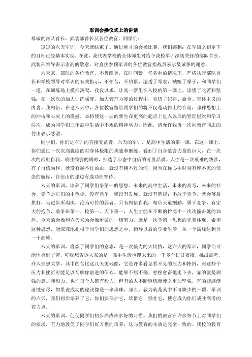 军训会操仪式上的讲话