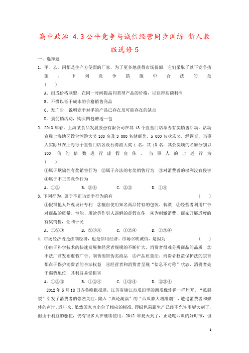 高中政治 4.3公平竞争与诚信经营同步训练 新人教版选修5