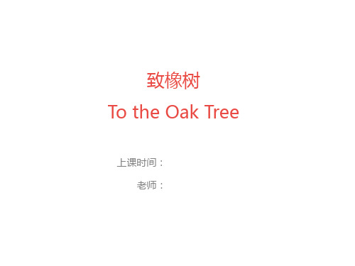 英语诗歌课件致橡树To the Oak Tree