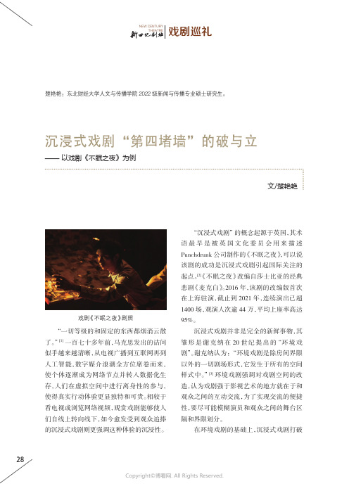 沉浸式戏剧“第四堵墙”的破与立——_以戏剧《不眠之夜》为例
