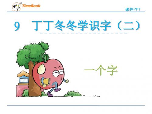 2016二下语文一个字(北师大)全面版