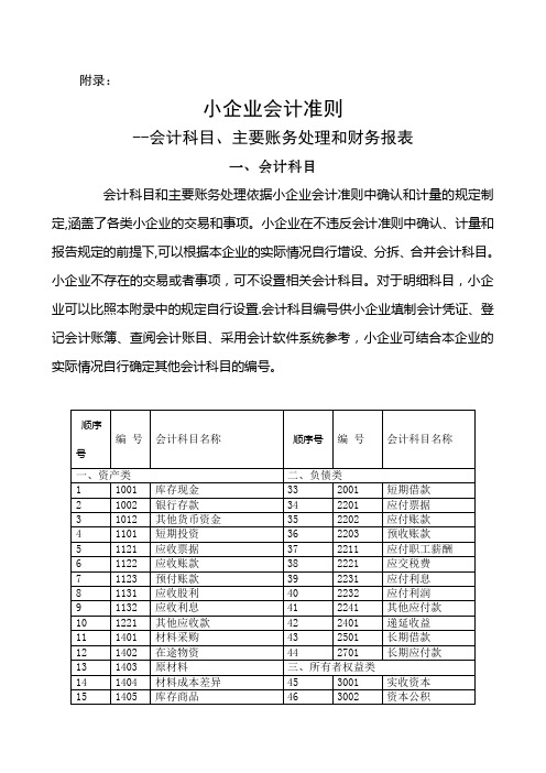 小企业会计准则-附录(会计科目、主要账务处理和财务报表)